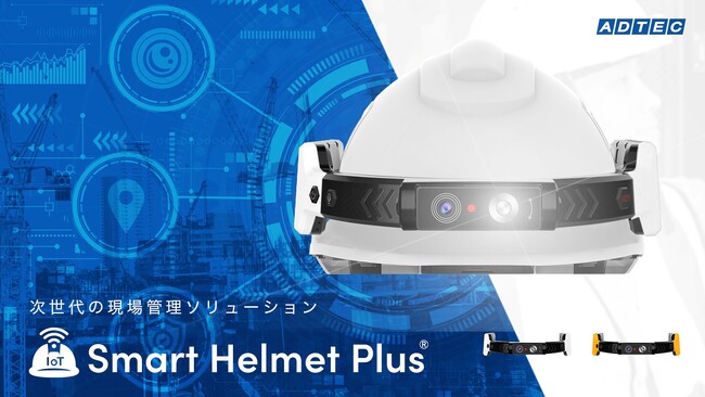 既存のヘルメットがIoT端末に！現場作業員と管理者をリアルタイムで繋ぐ次世代現場管理ソリューション「Smart Helmet Plus（スマートヘルメットプラス）」を2026年1月20日(火)提供開始