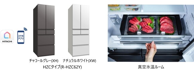 真空と氷温で、食品の鮮度が長持ち。「真空氷温ルーム」を採用したコネクテッド家電の冷蔵庫「まんなか冷凍 HZCタイプ」発売