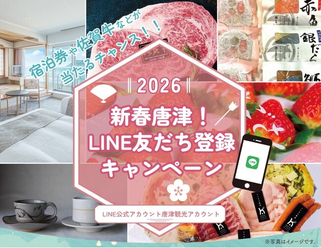 2026 新春唐津！友だち登録キャンペーンを開催します。