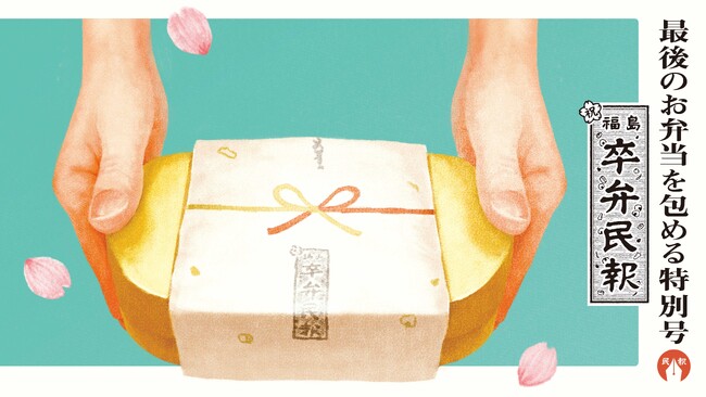 3年間のありがとうを最後のお弁当に添えて。高校3年生の門出を祝う特別紙面「福島卒弁民報」を今年も発行。