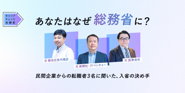 総務省、エンの『ソーシャルインパクト採用プロジェクト』で 「総合職」（課長補佐級・係長級）を公募
