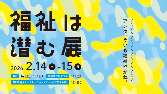 【東京・お茶の水】「福祉は潜む展」2/14-15開催。人口2.5万人の町で生まれた2025人超のプレイヤーと歩んだ5年間の軌跡