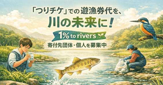 1団体最大20万円｜川を楽しむ、川を守る団体・個人への寄付プロジェクト『1% to rivers』の公募がスタート