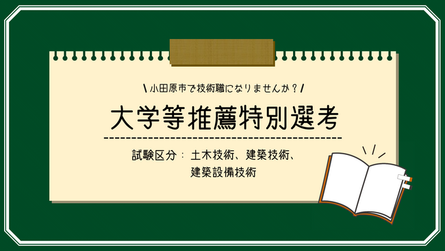 【神奈川県小田原市】「小田原市で技術職になりませんか?」大学等推薦特別選考を実施します