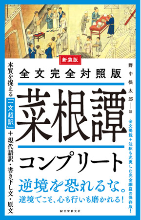 野村克也氏、松下幸之助氏も愛読。菜根譚全文を現代語訳、書き下し文、原文すべて掲載。懇切丁寧な注釈付き。