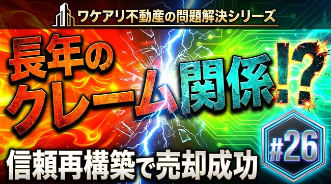 テナントと長年揉めていた問題アパートが、高値で売れた理由。