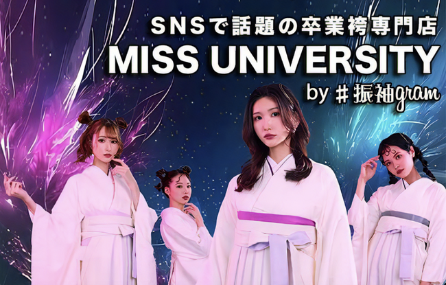 人と同じ袴は着たくない　 ミスユニバーシティ公式 一点物卒業袴レンタルがSNSで問い合わせ殺到