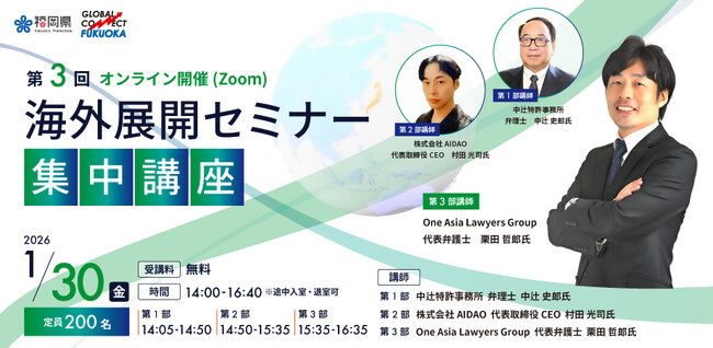 海外展開において重要な知財・AIを活用した特許戦略・国際法務をテーマとした「海外展開セミナー第3回集中講座」を1/30(金)に開催！