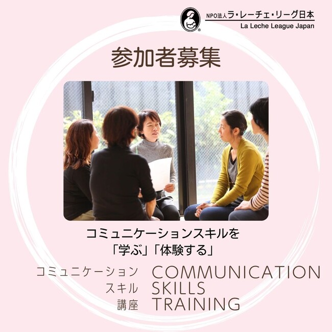 【参加者募集】子育てや授乳支援に役立つコミュニケーションスキル講座を3月に開催【オンライン】