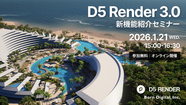 【1/21（水）開催】建築ビジュアライゼーションに携わる方必見！D5 Render 3.0 新機能紹介セミナー【参加無料】