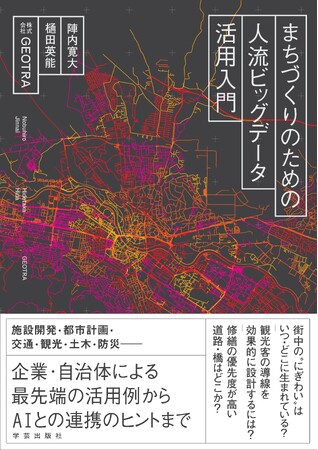 人流ビッグデータ、初の入門書！ GEOTRA書籍 『まちづくりのための人流ビッグデータ活用入門』が2月1日（日）より全国書店・ネットで発売開始！