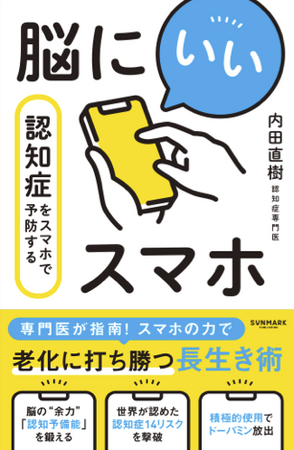 【新刊情報】「スマホは脳に悪い」は誤解だった？認知症専門医が提唱するデジタル時代の新・予防習慣。『脳にいいスマホ　認知症をスマホで予防する』発売