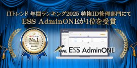 ESS AdminONEが1位を受賞 ESS AdminONEが1位を受賞