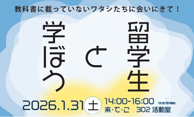静岡大学の留学生と語り合うイベント「留学生と学ぼう！」開催のご案内