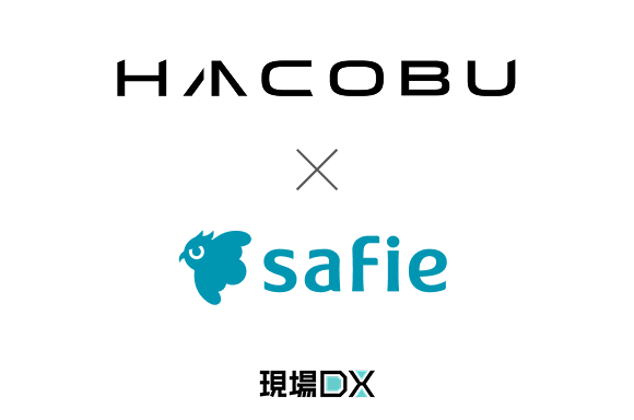 セーフィーのAIソリューションとHacobuのトラック予約受付サービスが連携