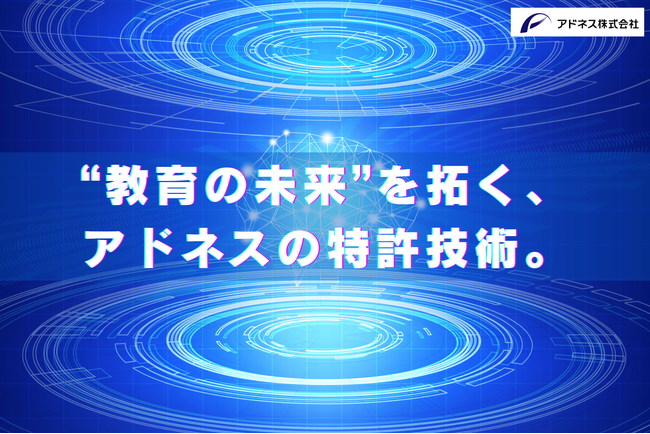 アドネス株式会社、学習状況に応じてカリキュラムのレベルが変わる「動的カリキュラム」技術で特許2件取得
