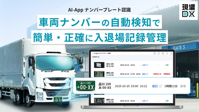 セーフィー、「AI-App ナンバープレート認識」の提供を開始