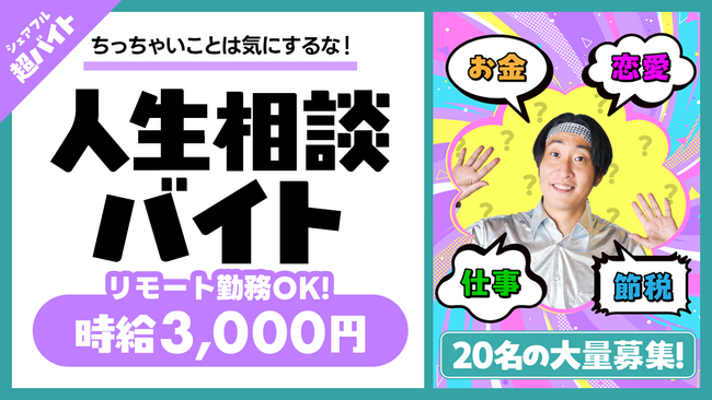 【ちっちゃいことは気にするな】『ゆってぃの延命ラジオ』にて超バイトを3ヶ月連続実施！第一弾は“人生相談バイト”をシェアフルで募集