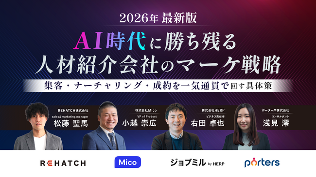 【ウェビナー開催】2026年最新版　AI時代に勝ち残る人材紹介会社のマーケ戦略～集客・ナーチャリング・成約を一気通貫で回す具体策～