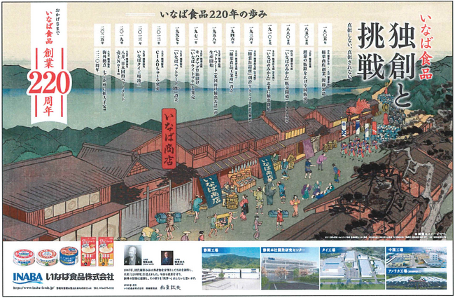いなば食品　「創業220周年記念 見開き広告」を静岡新聞にて掲載！
