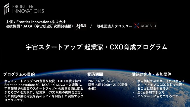 宇宙スタートアップ 起業家・CXO育成プログラムの開講について