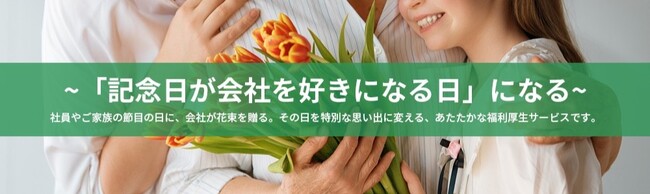 「記念日が会社を好きになる日」になる　会社から社員の家族に“ありがとう”の花束を。満足度100％(*1)の新しい福利厚生