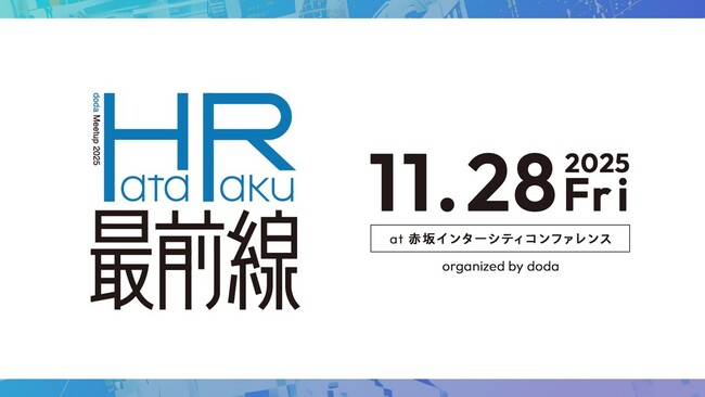 転職サービス「doda」、約600人の人事担当が集うHR交流イベント「doda Meetup 2025 HataRaku最前線」開催レポート
