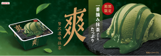 ワンランク上の爽体験　第3弾！！一番摘み抹茶を使用した濃厚抹茶フレーバーのプレミアムな爽『爽　贅沢濃味（こいあじ）抹茶』2026年1月26日（月）より全国で発売