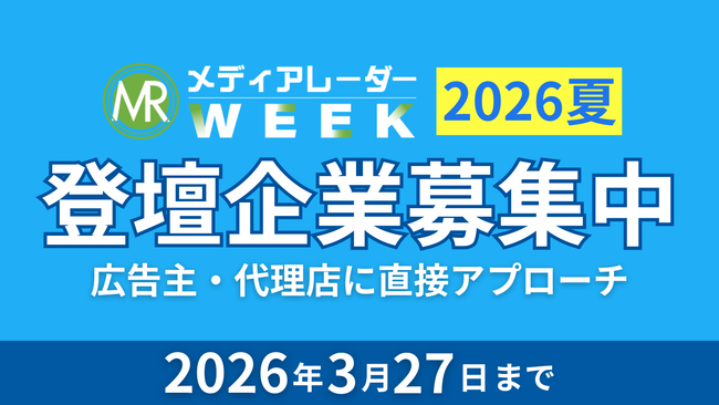 【エンプラなど広告主・代理店のリード獲得】登壇募集開始！広告・マーケ業界のオンラインセミナーイベント「メディアレーダーWEEK 2026 夏」