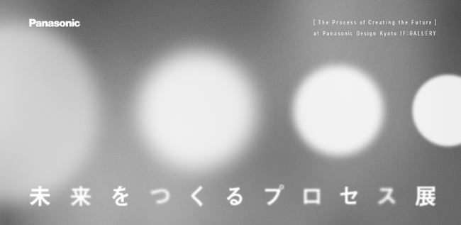 価値創造の舞台裏を紹介「未来をつくるプロセス展」を京都で開催