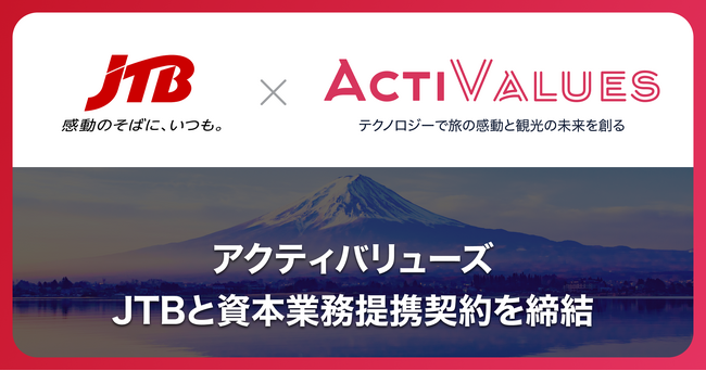 アクティバリューズ、JTBと資本業務提携契約を締結　テクノロジーで旅の感動と観光の未来を創る