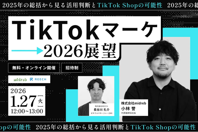 TikTokは流行か、事業成長の武器か。元プラットフォーム担当者と出す「2026年・投資判断」の最終決着。特別セミナー1/27開催。