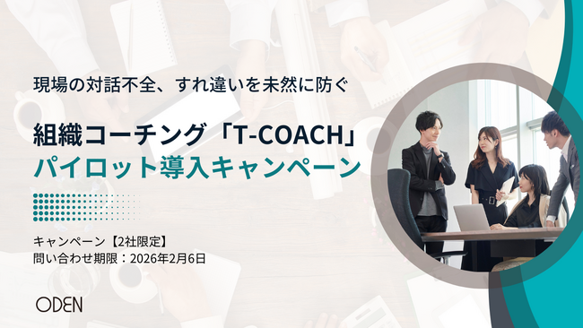 マネージャー層と現場の対話不全・組織のすれ違いを未然に防ぐ。組織コーチング「T-Coach」パイロット導入キャンペーンを開始【2社限定】