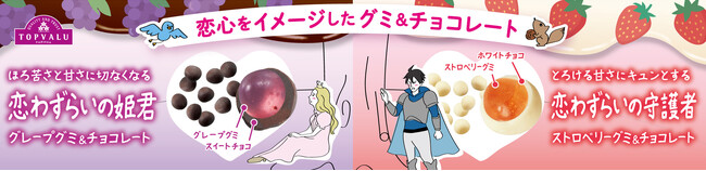 大学生の声を反映！恋心をイメージした「グミ＆チョコレート」を新発売