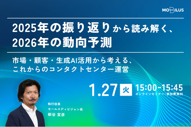 1/27（火）オンラインセミナー【2025年の振り返りから読み解く、2026年の動向予測～市場・顧客・生成AI活用から考える、これからのコンタクトセンター運営～】開催のお知らせ