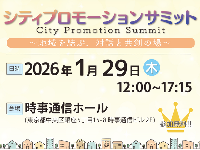 自治体×企業の共創イベント「シティプロモーションサミット」　セミナーラインナップ＆ブース出展企業決定――堤 幸彦（映画監督・演出家）が基調講演に登壇！――