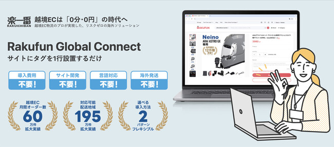あなたのサイトで世界とつながる。楽一番、越境EC導入支援サービス「Rakufun Global Connect」をリリース