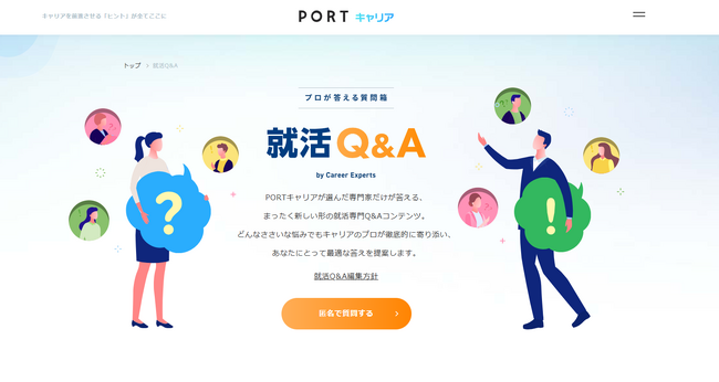 就活Q＆Aが5,000本突破｜「PORTキャリア」が専門家による1万件超えの回答で就活のリアルな悩みを解決