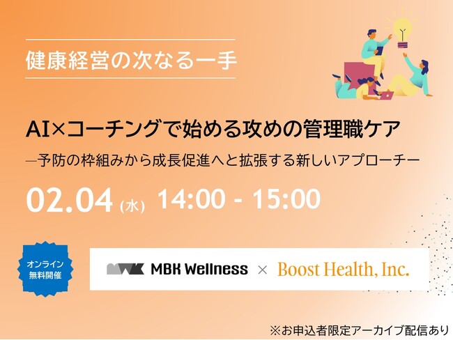 2月4日(水)開催！セミナー「AI×コーチングで始める“攻め”の管理職ケア：健康経営の次なる一手 ～予防の枠組みから成長促進へと拡張する新しいアプローチ～ 」
