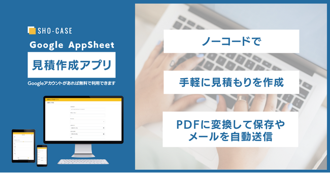 株式会社SHO-CASE、AppSheetで開発したノーコード「見積作成アプリ」を本日リリース。一人親方や現場監督の事務負担を激減させるスマホ完結型ツール