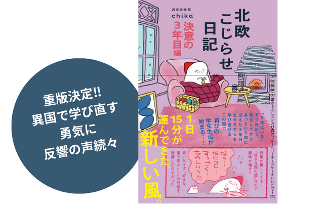 【発売1カ月で重版決定!!】異国で学び直す勇気に反響の声続々『北欧こじらせ日記決意の3年目編』読むだけじゃない“北欧体験”　著者プレイリストも公開