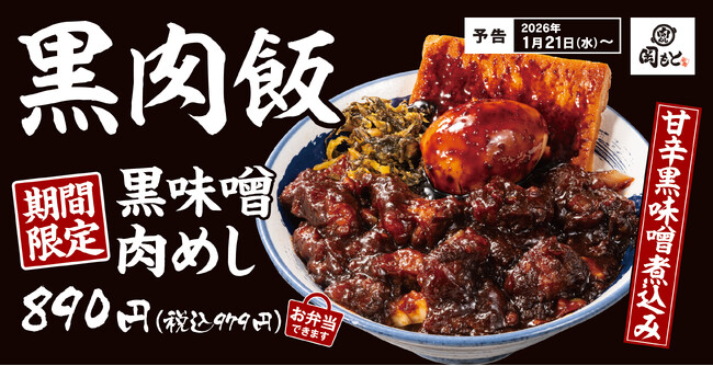 【黒いはうまい】甘辛黒味噌で仕上げた濃厚な一杯「黒味噌肉めし」肉めし岡もとに新登場！