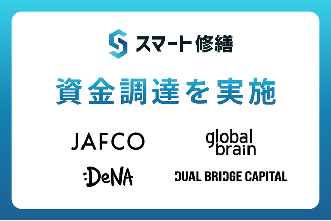 スマート修繕、日本最大のベンチャーキャピタル JAFCO運用のファンドやJR東日本を主な出資者とするファンド等より資金調達