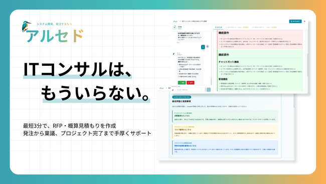 「ITコンサルは、もういらない」最新AIがシステム開発の発注業務を手厚くサポート。新プラットフォーム『アルセド』を正式リリース
