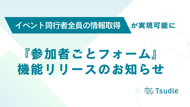 イベント同行者全員の情報取得ができる「参加者ごとフォーム」をTsudleがリリース