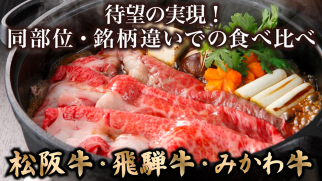 mediba『良品たいこばん』、流通困難な「東海3銘柄牛」食べ比べセットを企画開発　Makuakeプロジェクト目標金額達成