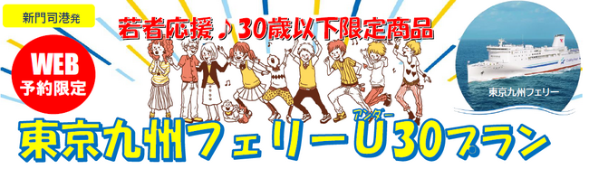 【新門司港発】３０歳以下限定！卒業旅行にも帰省にも使える「東京九州フェリーU３０プラン」発売！