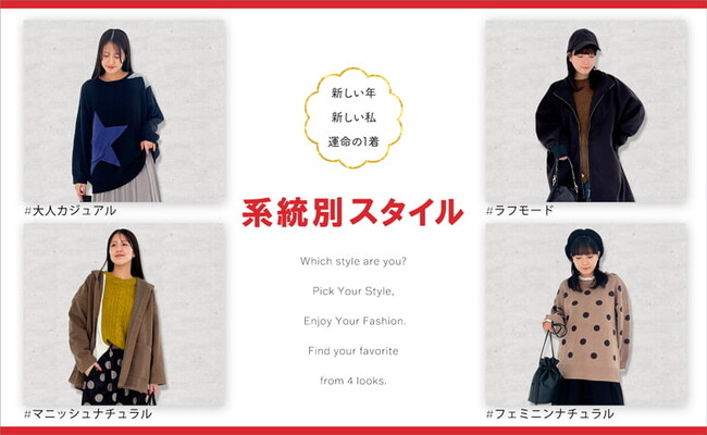 新しい年、新しい私、運命の1着。～今の気分で選ぶ、系統別スタイル～特集を1月20日(火)に公開しました。【オシャレウォーカー】