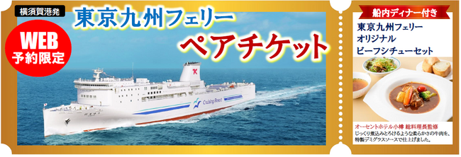 【横須賀港発】2月限定！人気のステート個室利用！お得な特典付きの「東京九州フェリー ペアチケット」発売！