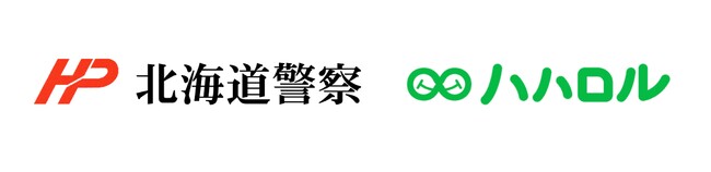 50歳以上のためのマッチングサービス「ハハロル」SNS型投資・ロマンス詐欺対策の一環として北海道警察と連携した啓発活動を実施